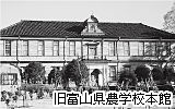 旧富山県立農学校本館