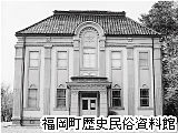 福岡町歴史民俗資料館