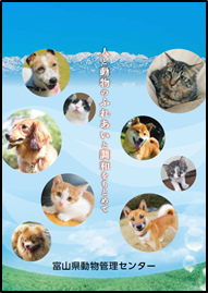 富山県動物管理センターパンフレット