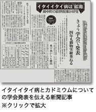 イタイイタイ病とカドミウムについての学会発表を伝える新聞記事『北日本新聞』1961(昭和36)年6月24日