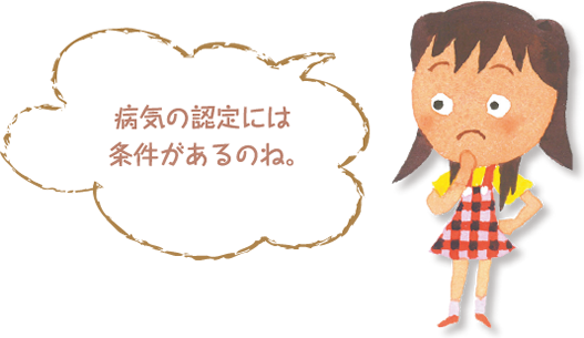 病気の認定には条件があるのね。