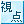 視点