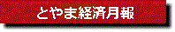 とやま経済月報
