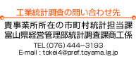 HƓv̖₢킹@MƏ݂̎svSەxRocǗvۏHW@TELi076j444|3193@E-mail : tokei4@pref.toyama.lg.jp