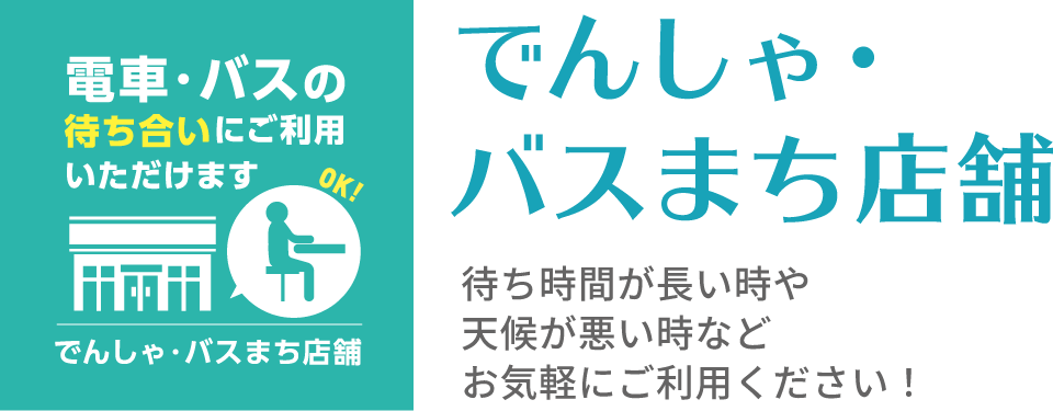 でんしゃ・バスまち店舗 待ち時間が長い時や天候が悪い時などお気軽にご利用ください！