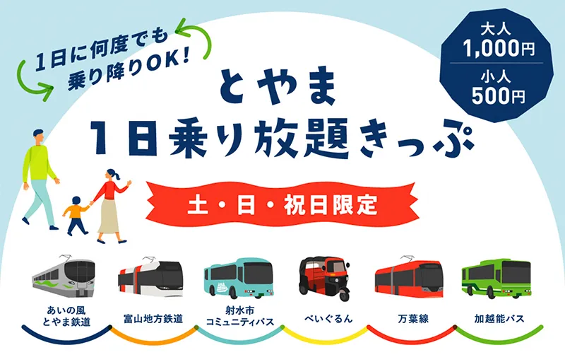 1日に何度でも乗り降りOK！とやま1日乗り放題きっぷ（土・日・祝限定）大人1000円、小人500円