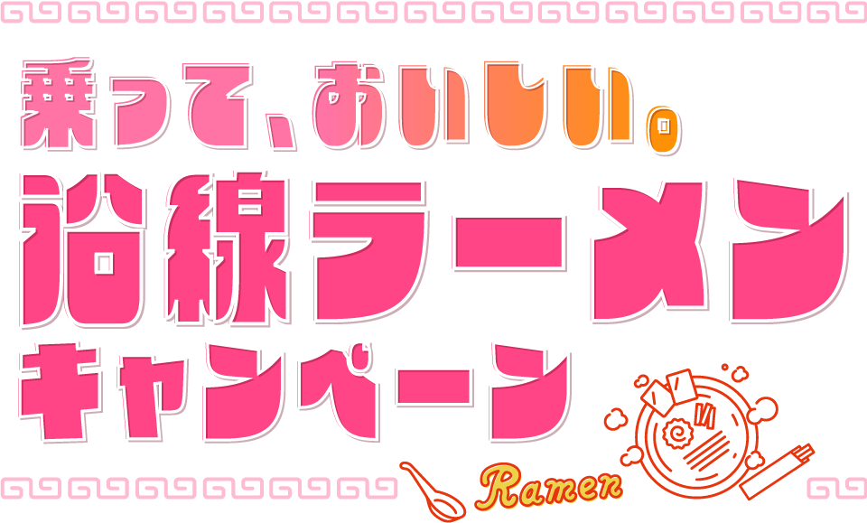 乗って、おいしい。沿線ラーメンキャンペーン