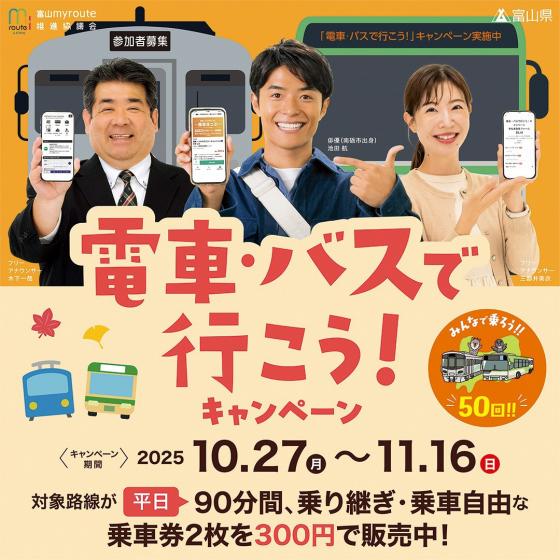 バスで行こうキャンペーン