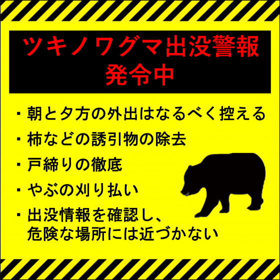ツキノワグマ出没警報