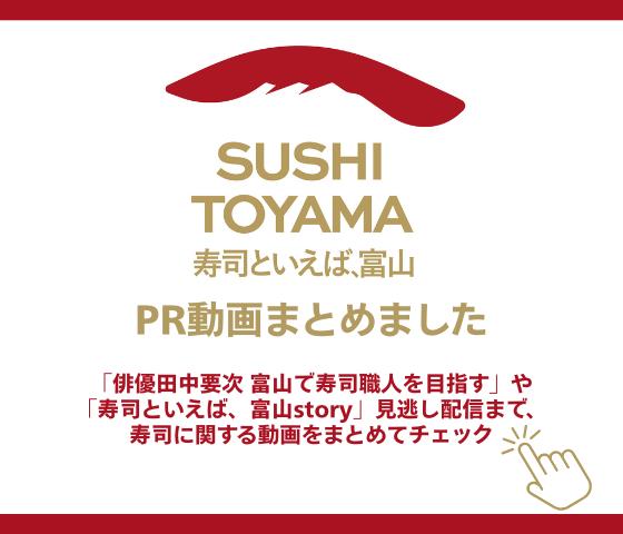 寿司といえば富山YouTube