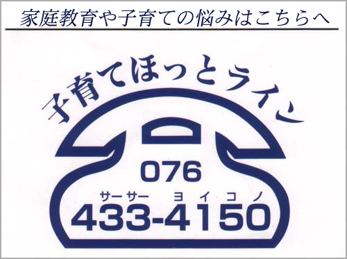 子育てほっとライン電話番号　076-433-4150