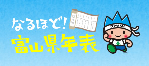 なるほど！富山県年表へのリンク