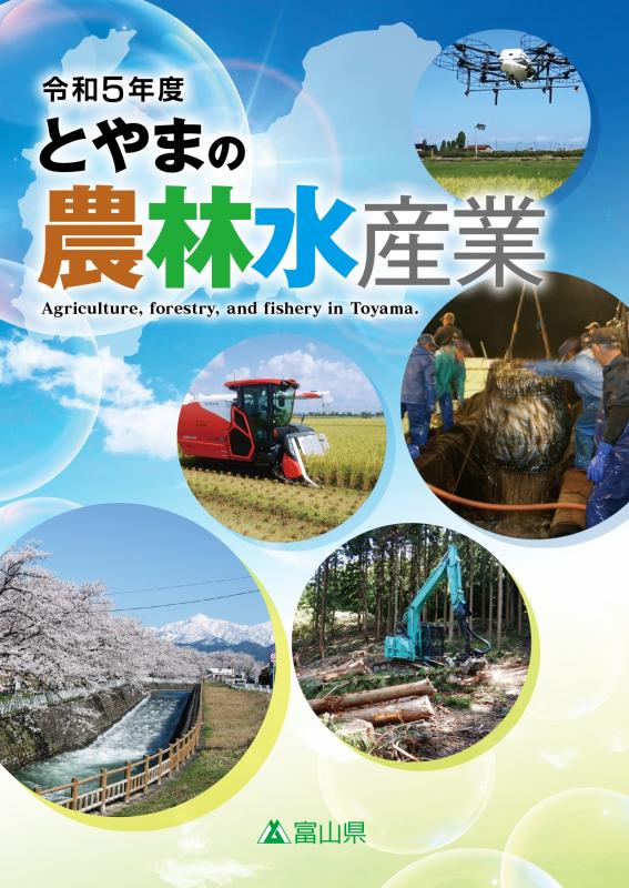富山の農林水産業