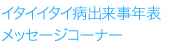 イタイイタイ病出来事年表メッセージコーナー