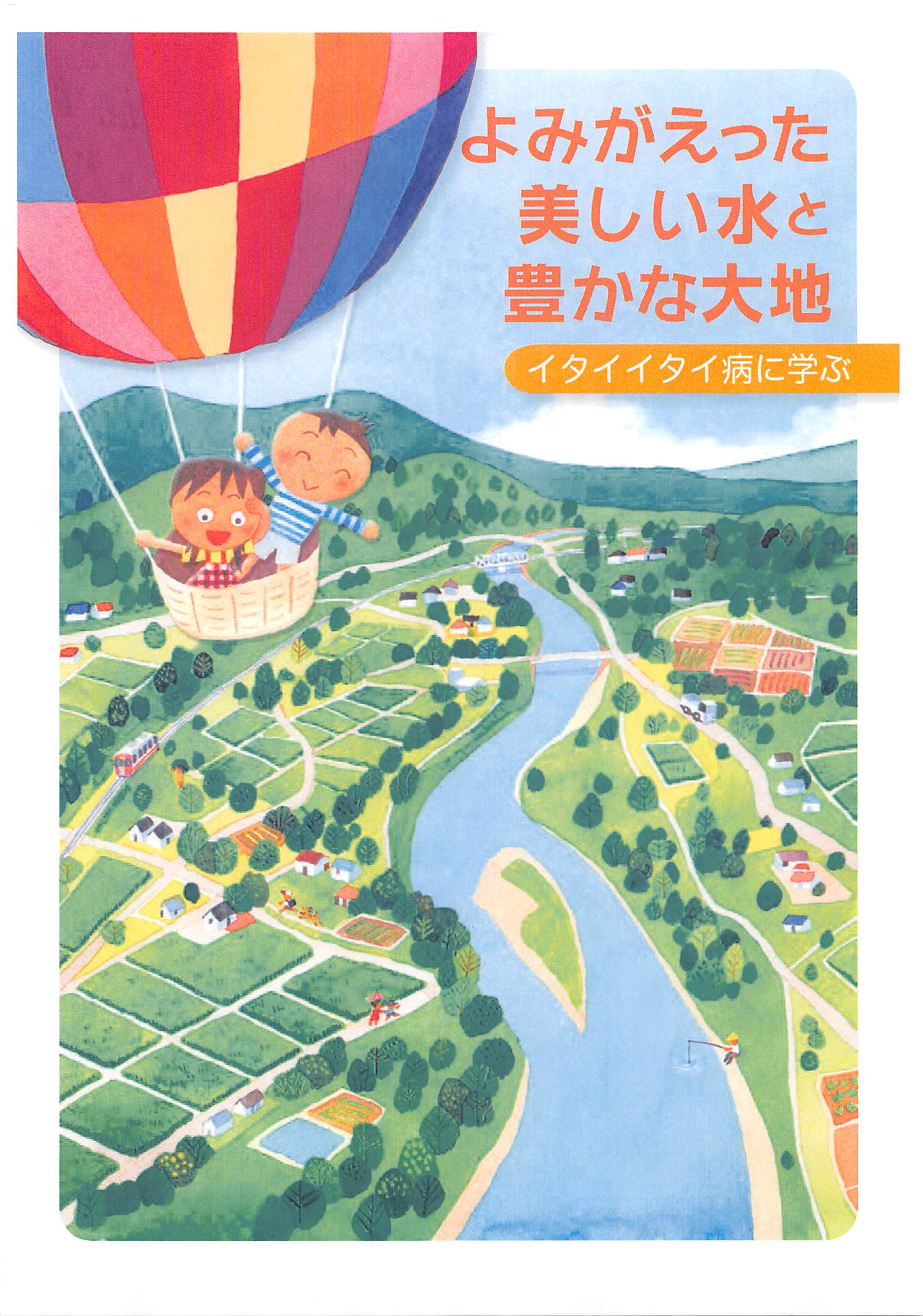 よみがえった美しい水と豊かな大地～イタイイタイ病に学ぶ～