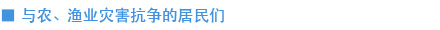 与农、渔业灾害抗争的居民们