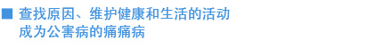 查找原因、维护健康和生活的活动成为公害病的痛痛病