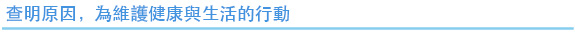 查明原因,為維護健康與生活的行動