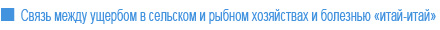 Связь между ущербом в сельском и рыбном хозяйствах и болезнью <<итай-итай>>