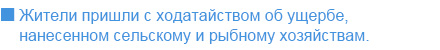 Жители пришли с ходатайством об ущербе, нанесенном сельскому и рыбному хозяйствам.