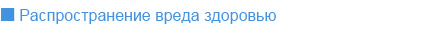 Распространение вреда здоровью