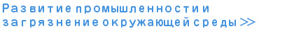 Развитие промышленности и загрязнение окружающей среды