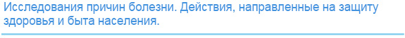 Исследование причины болезни. Действия,направленные на защиту здоровья и быта населения