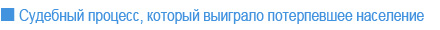 Судебный процесс, в котором выиграло потерпевшее население