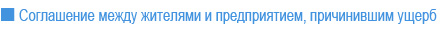 Соглашение между жителями и предприятием,причинившим ущерб