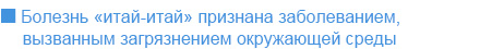 Болезнь «итай-итай» признана заболеванием, вызванным загрязнением окружающей среды