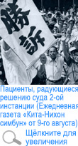 Пациенты, радующиеся решению суда 2-ой инстанции (Ежедневная газета «Кита-Нихон симбун» от 9-го августа)