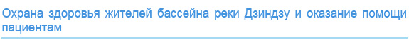 Охрана здоровья жителей бассейна реки Дзиндзу и помощь пациентам