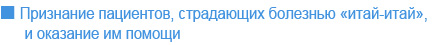 Признание пациентов, страдающих болезнью <<итай-итай>>, и оказание им помощи