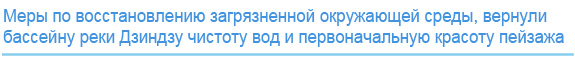 Меры, направленные на восстановление загрязненной окружающей среды, вернули бассейну реки Дзиндзу чистоту вод и первоначальную красоту пейзажа