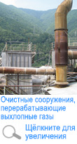 Очистные сооружения, перерабатывающие выхлопные газы