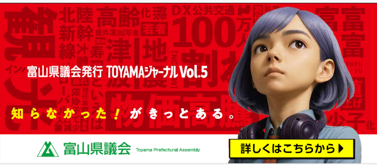 TOYAMAジャーナル5