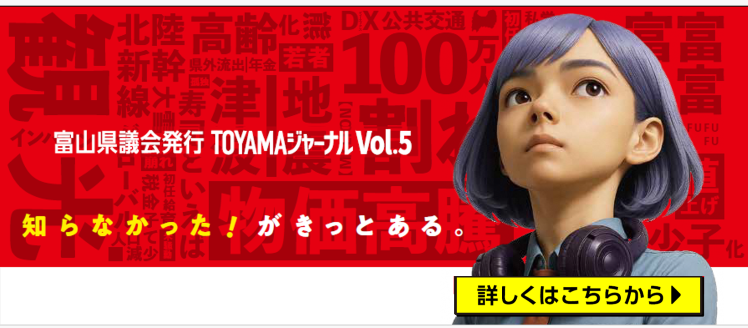 TOYAMAジャーナル5
