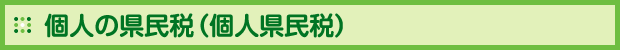 個人の県民税(個人県民税)