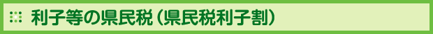 利子等の県民税（県民税利子割）