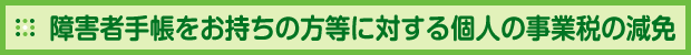 障害者手帳をお持ちの方等に対する個人の事業税の減免