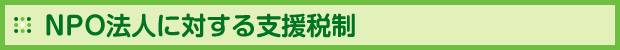 NPO法人に対する支援税制