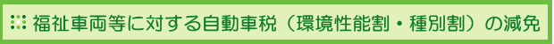 福祉車両等に対する自動車税（環境性能割・種別割）の減免