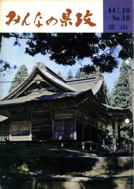 みんなの県政昭和44年（1969年）10月号No.10表紙