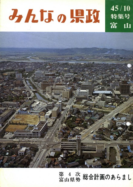 みんなの県政昭和45年（1970年）10月特集号表紙