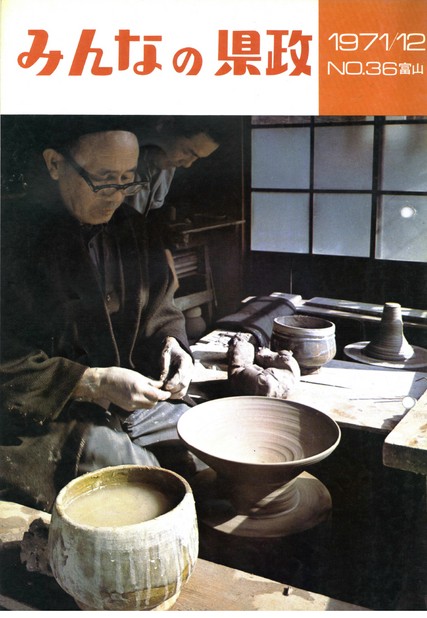 みんなの県政　1971年（昭和46年）12月号　No.36　表紙