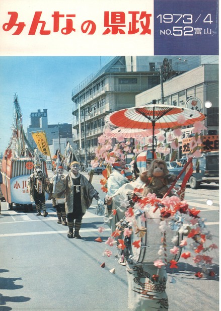 みんなの県政　1973年（昭和48年）4月号　No.52　表紙