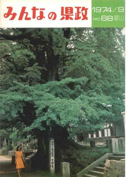 みんなの県政　1974年（昭和49年）9月号　No.68　表紙