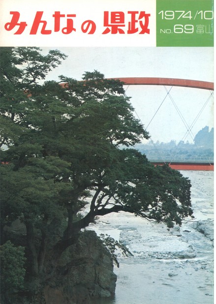 みんなの県政　1974年（昭和49年）10月号　No.69　表紙