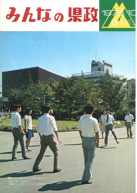 みんなの県政　1975年（昭和50年）10月号　No.81　表紙