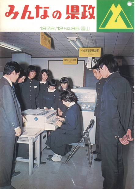 みんなの県政　1976年（昭和51年）12月号　No.95　表紙